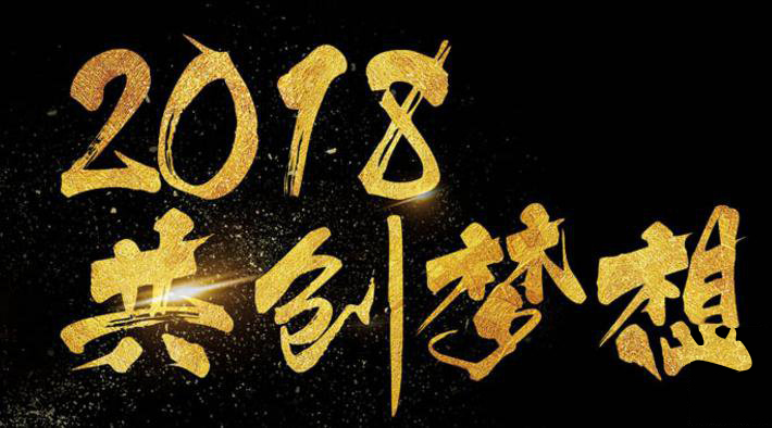 新年新氣象，2018啟睿同你一起旺起來!