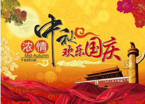 雙節(jié)同慶，家國(guó)團(tuán)圓